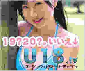 U18.TV =U12/U15/U18/ジュニアアイドル動画総合サイト=